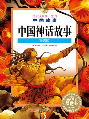 cover image of 中国神话故事 (注音版) (Chinese Myths(Chinese Phonetic Version))